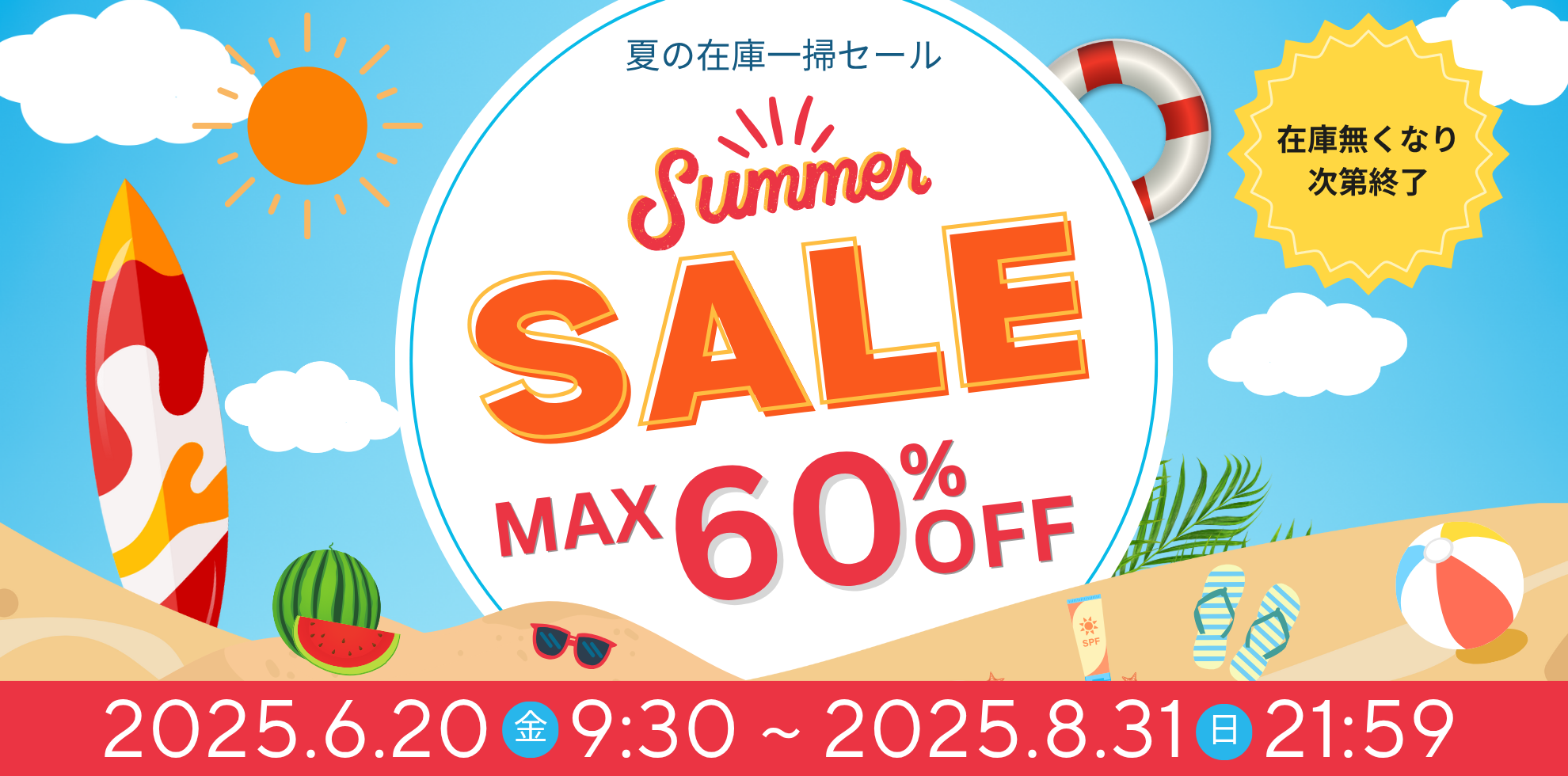 夏の在庫一掃セール 最大60%OFF