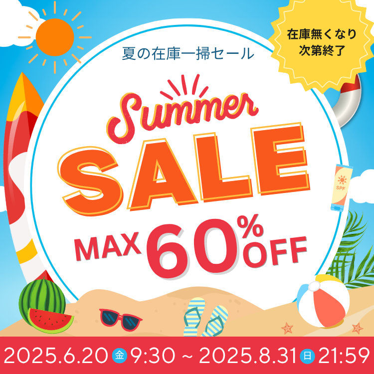 夏の在庫一掃セール 最大60%OFF