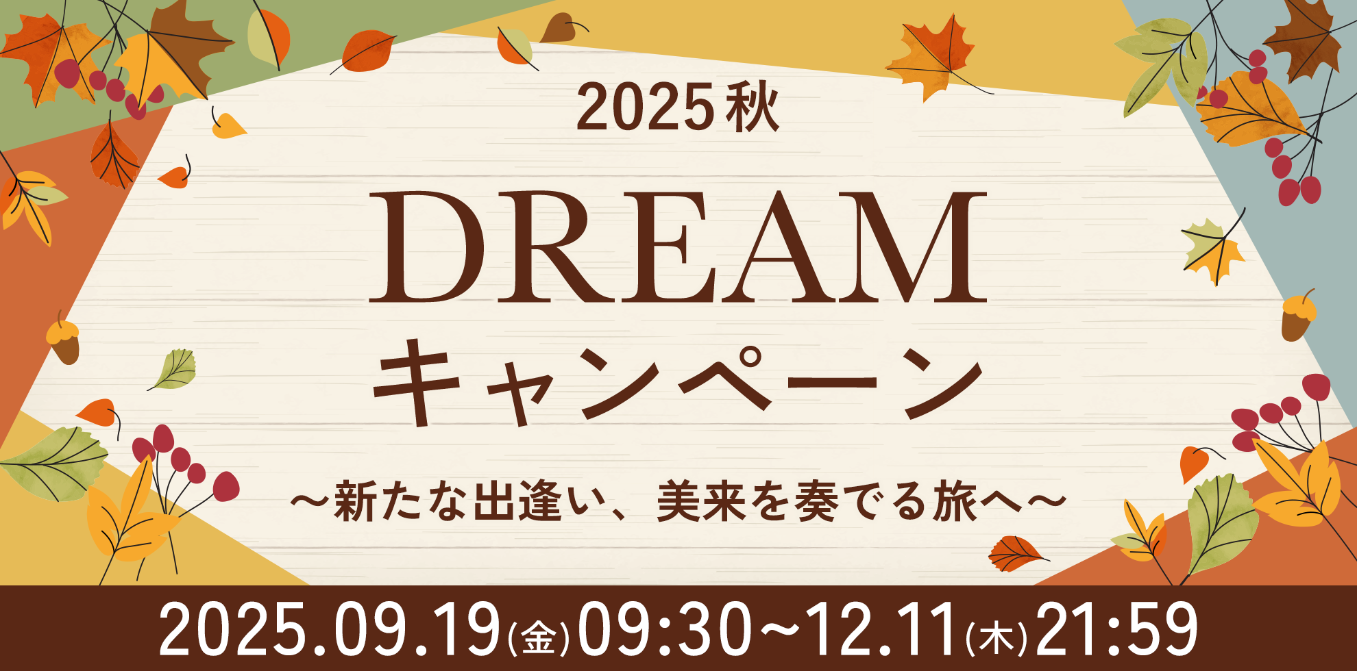 2025秋キャンペーン