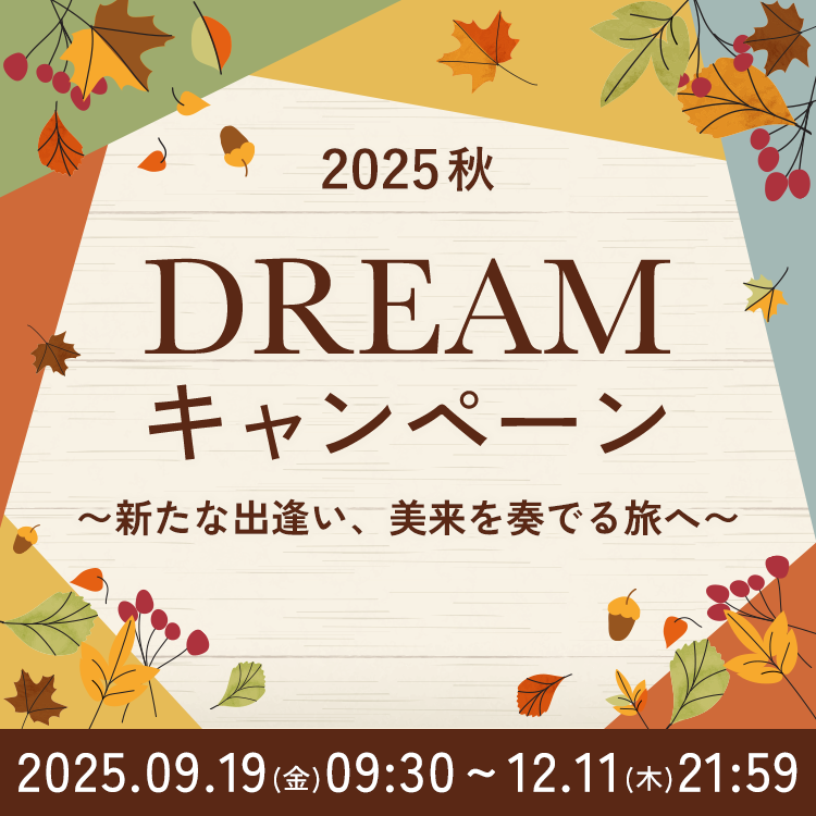 2025秋キャンペーン