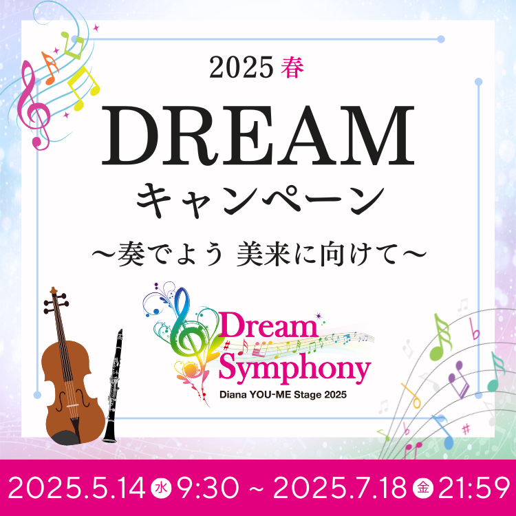 2025春DREAMキャンペーン