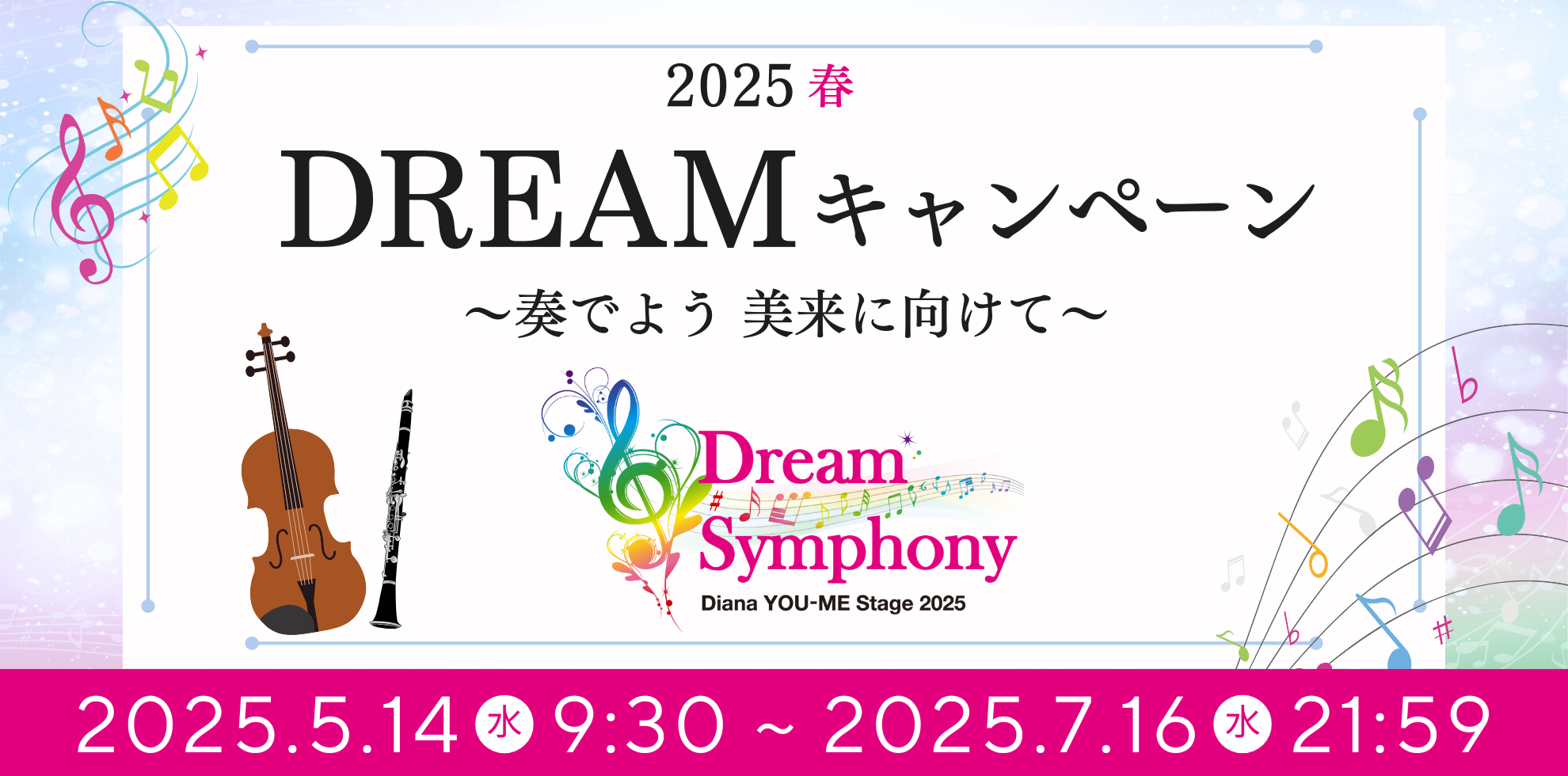 2025春DREAMキャンペーン