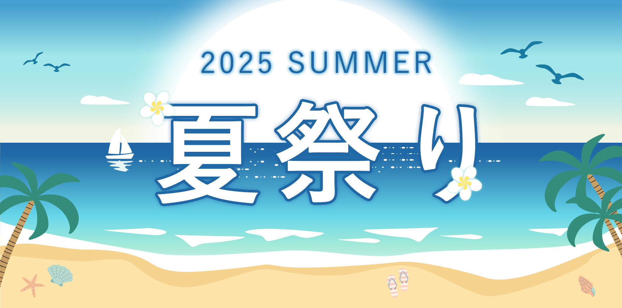 2025夏祭りキャンペーン 延長