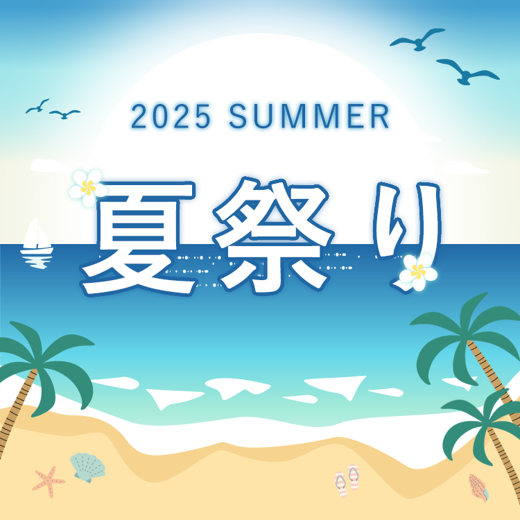 2025夏祭りキャンペーン 延長