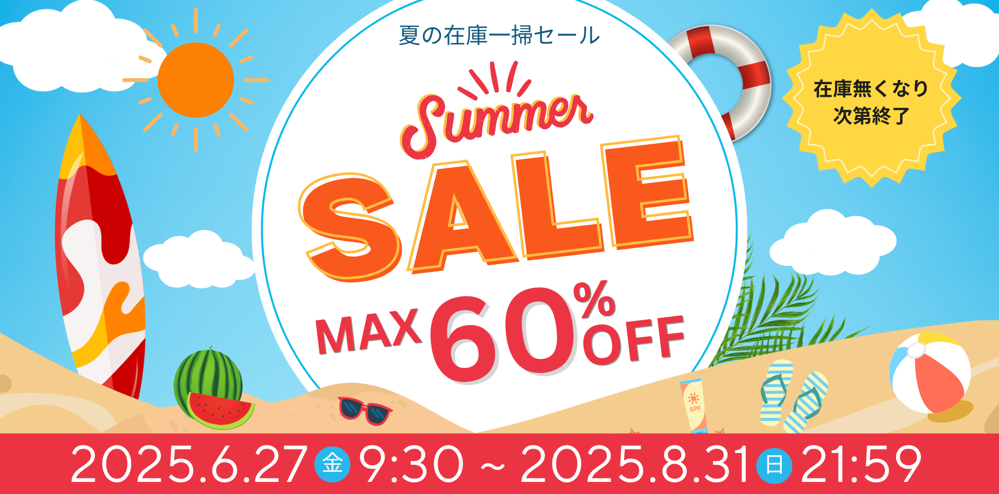 夏の在庫一掃セール 最大60%OFF