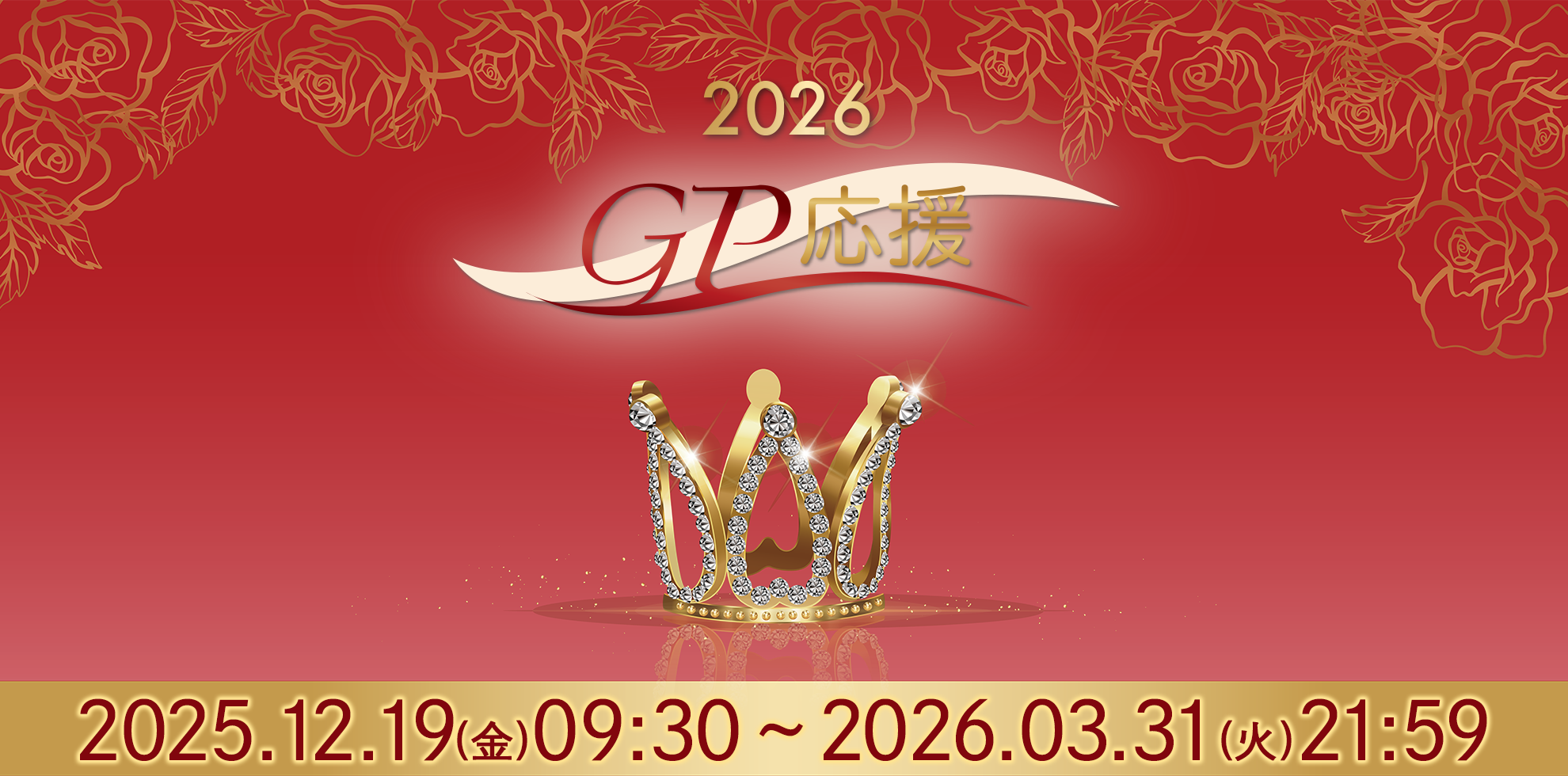 2026GP応援企画