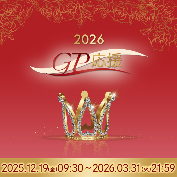 2026GP応援企画