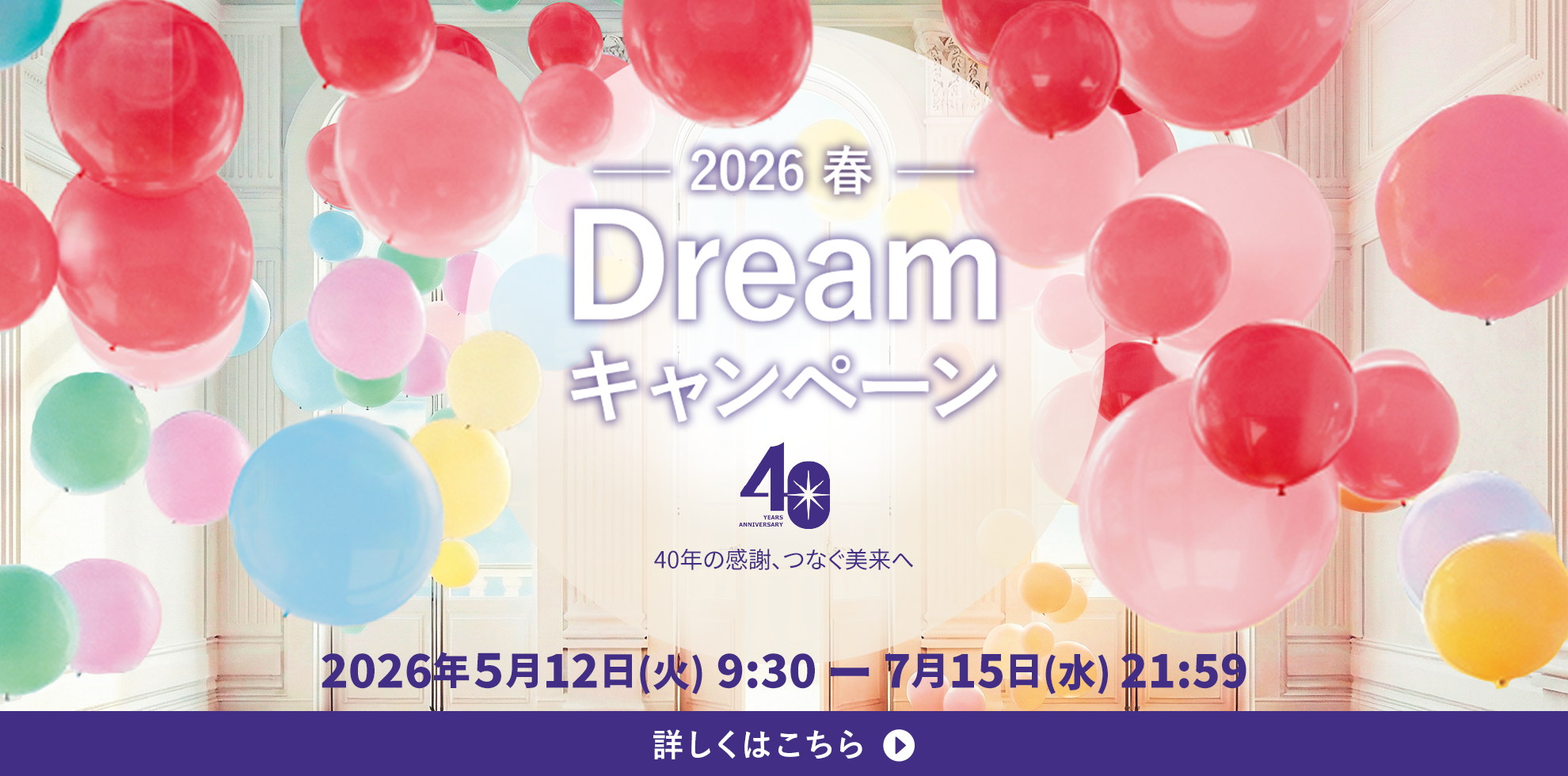 2026春DREAMキャンペーン
