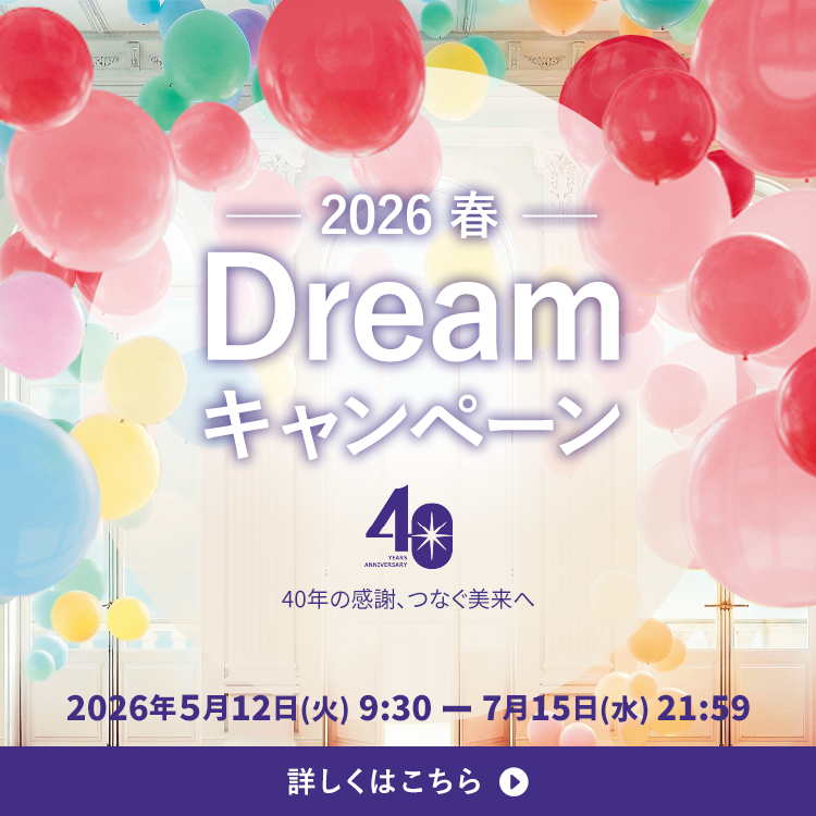 2026春DREAMキャンペーン