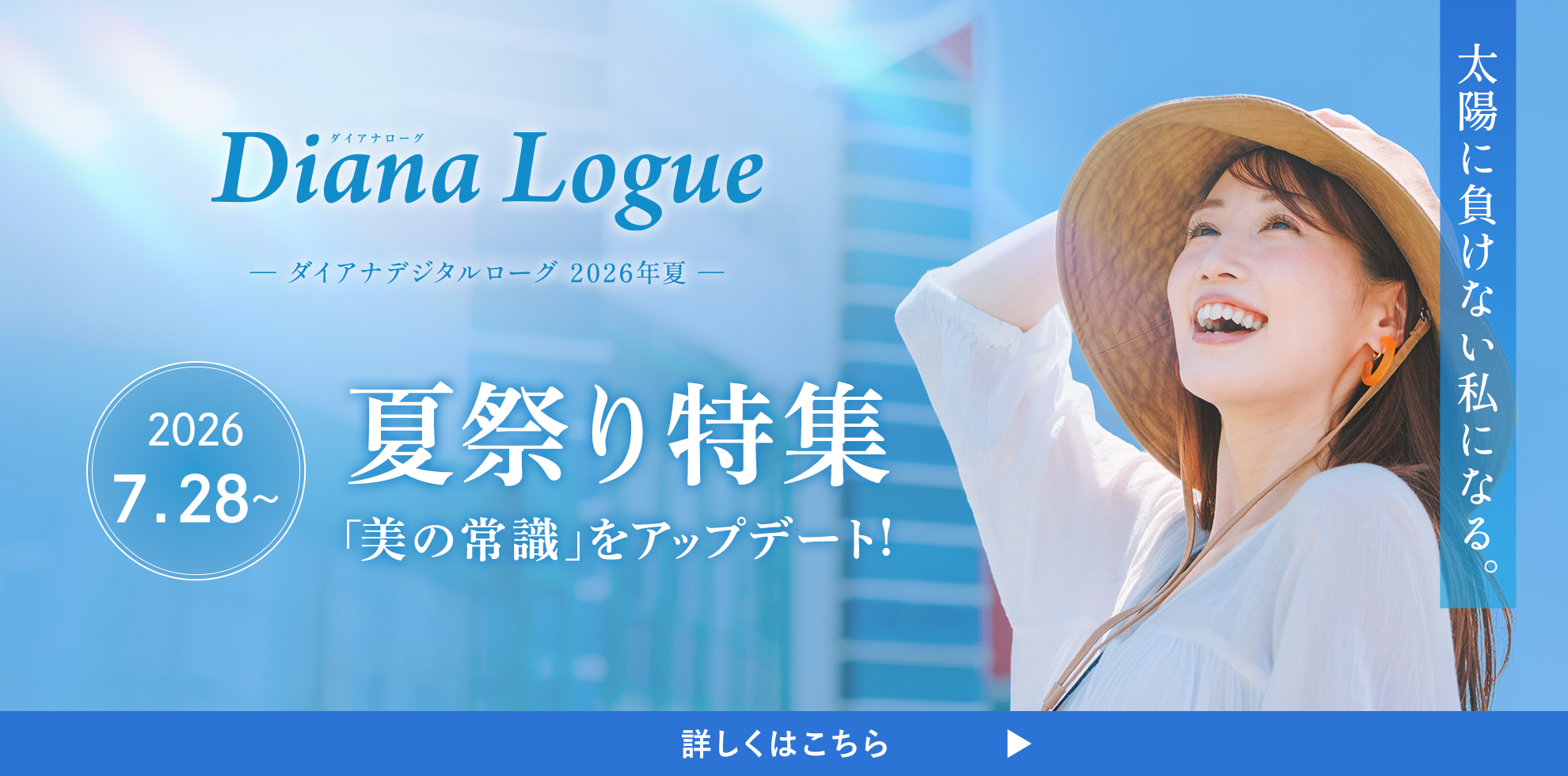 2026夏ローグ