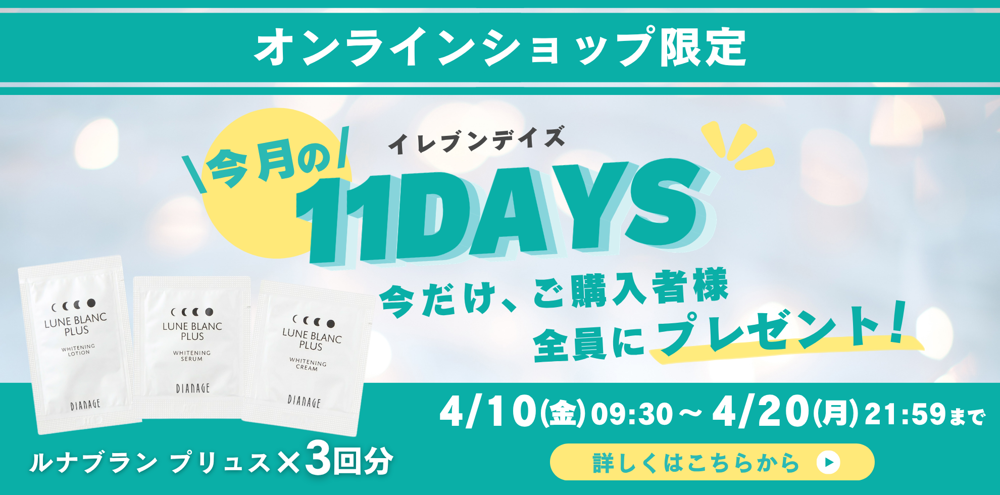 4月イレブンデイズのページ