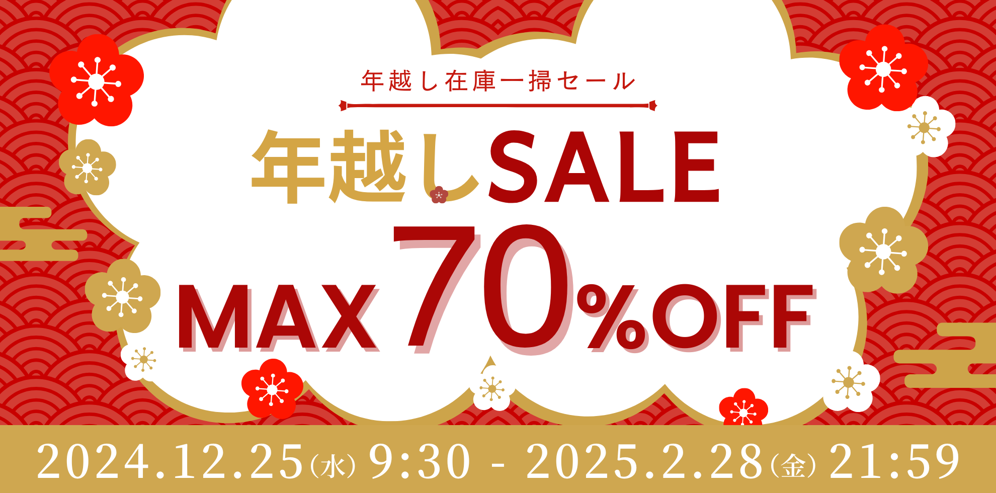 年越し在庫一掃セール 最大70%OFF