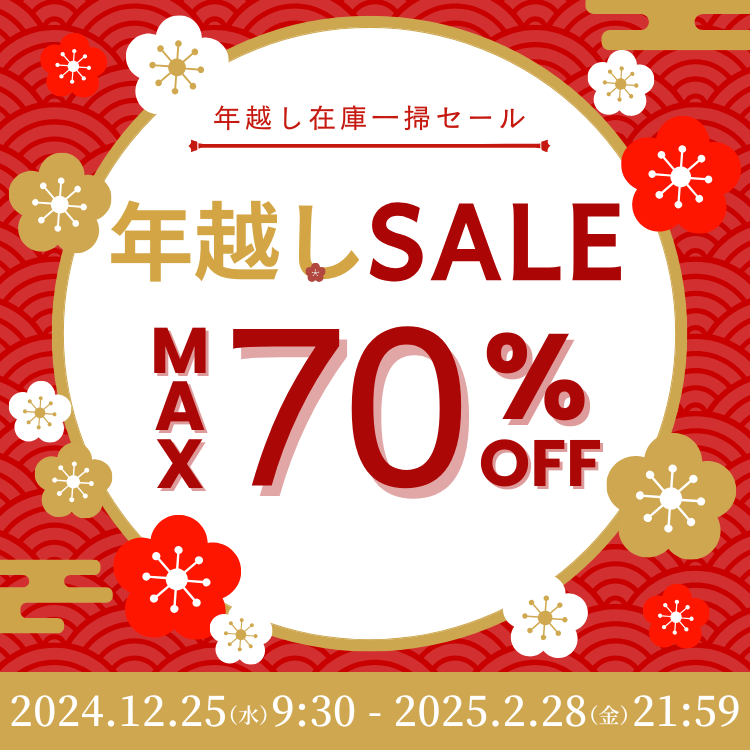 年越し在庫一掃セール 最大70%OFF