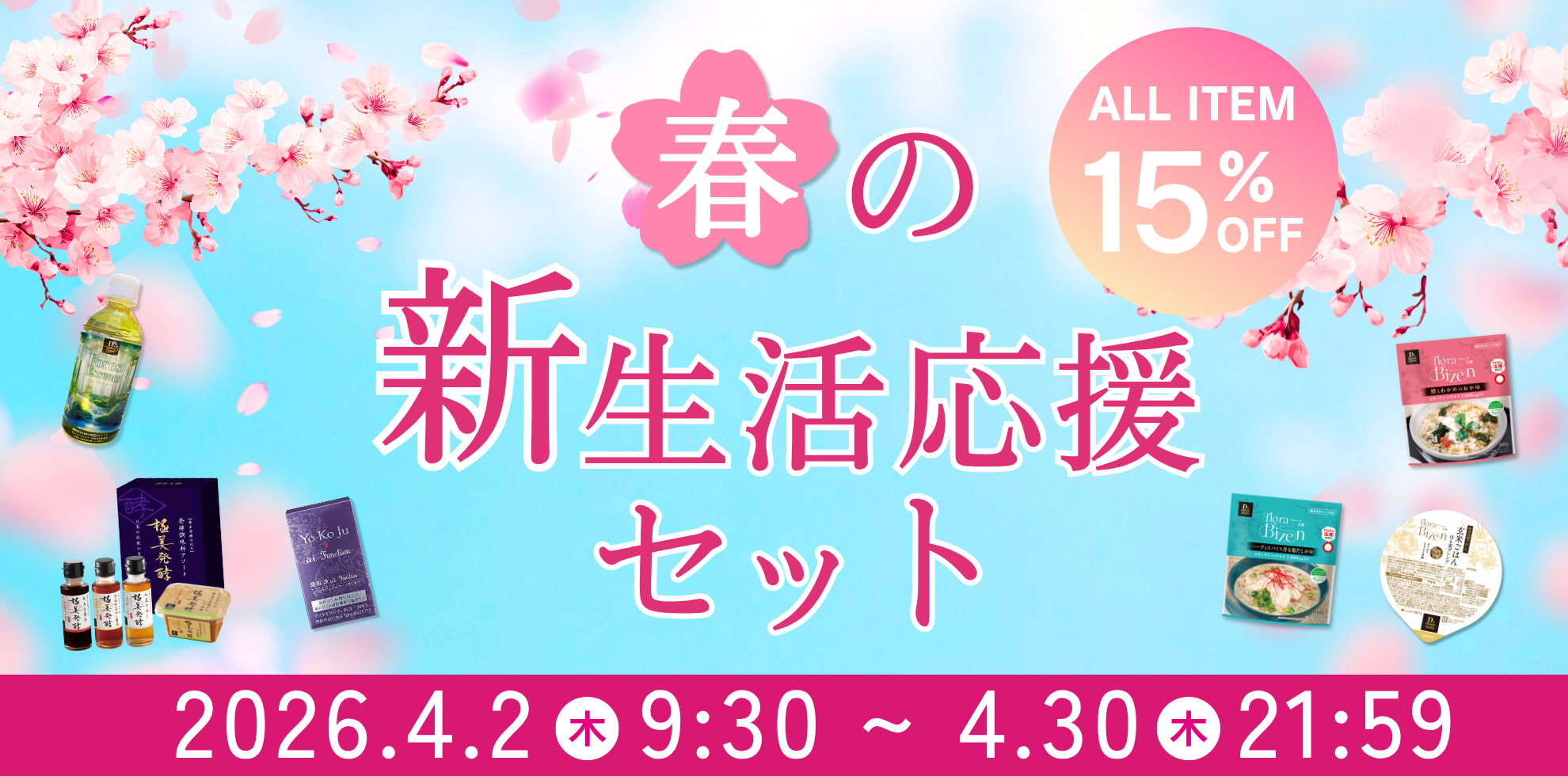 春の新生活応援セット