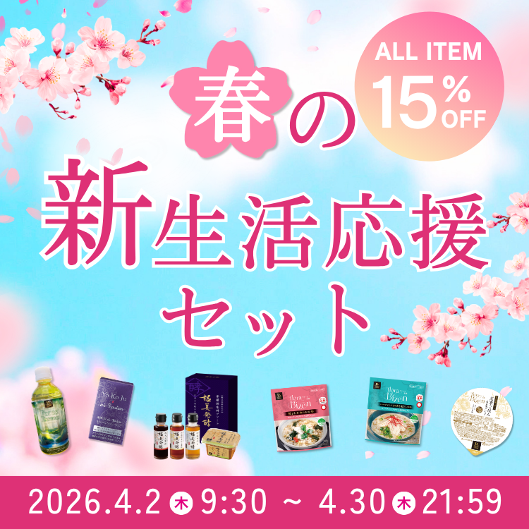 春の新生活応援セッン