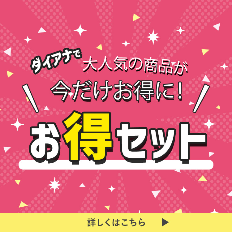 まとめてお得