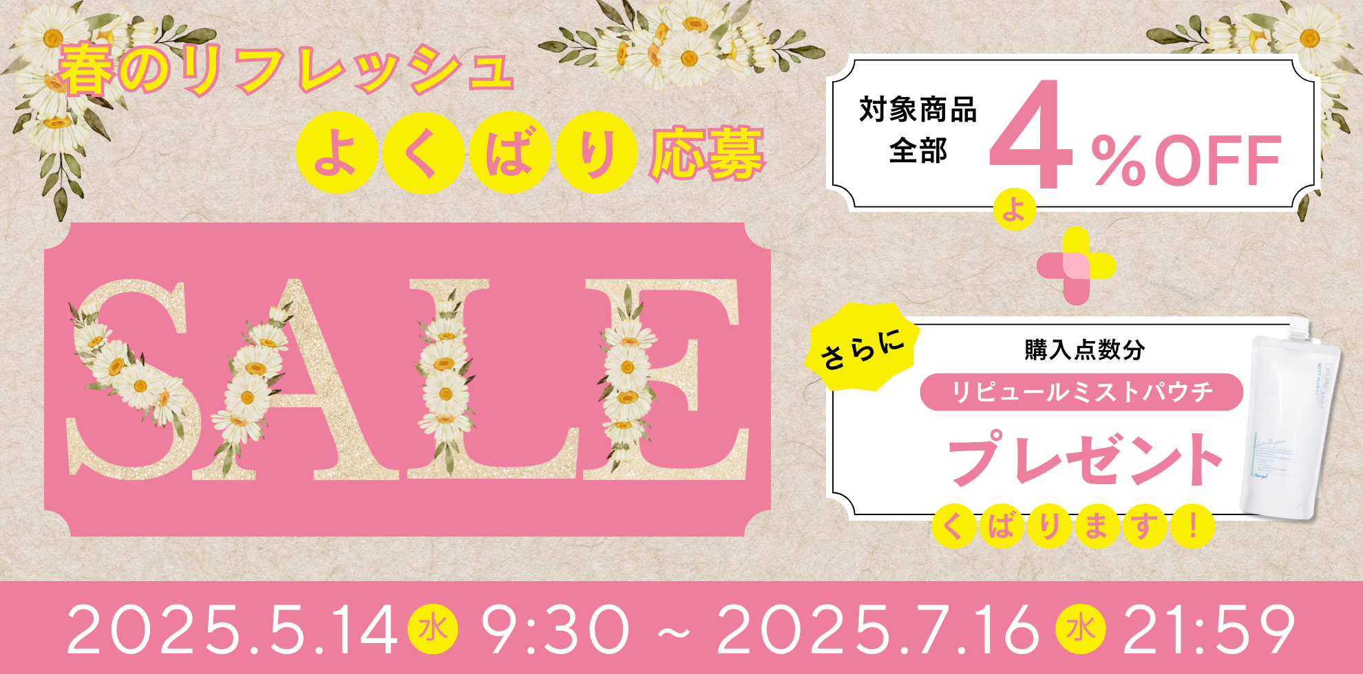 春のリフレッシュ欲張り応援 対象商品全品4％OFF