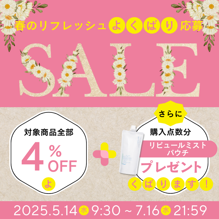 春のリフレッシュ欲張り応援 対象商品全品4％OFF