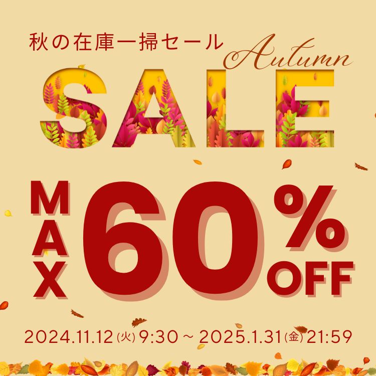 2024 秋の在庫一掃セール 最大60%OFF