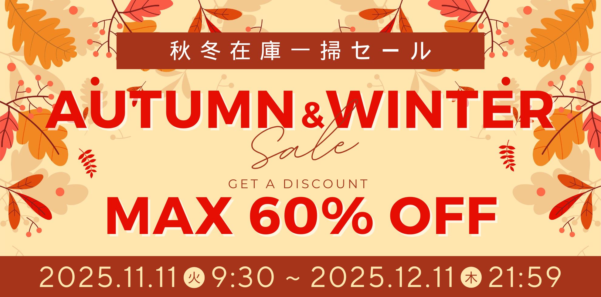 秋冬在庫一掃セール