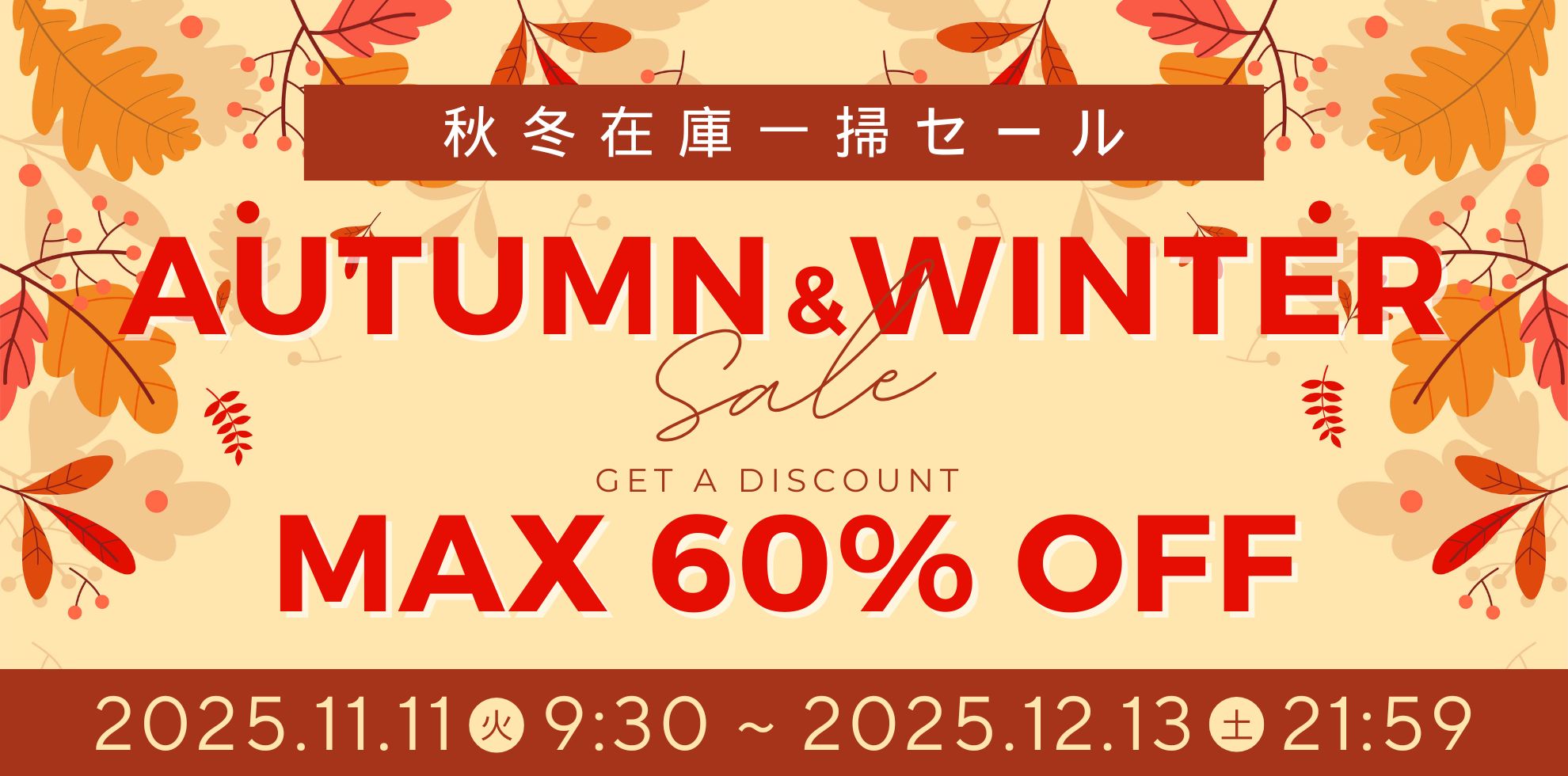 秋冬在庫一掃セール