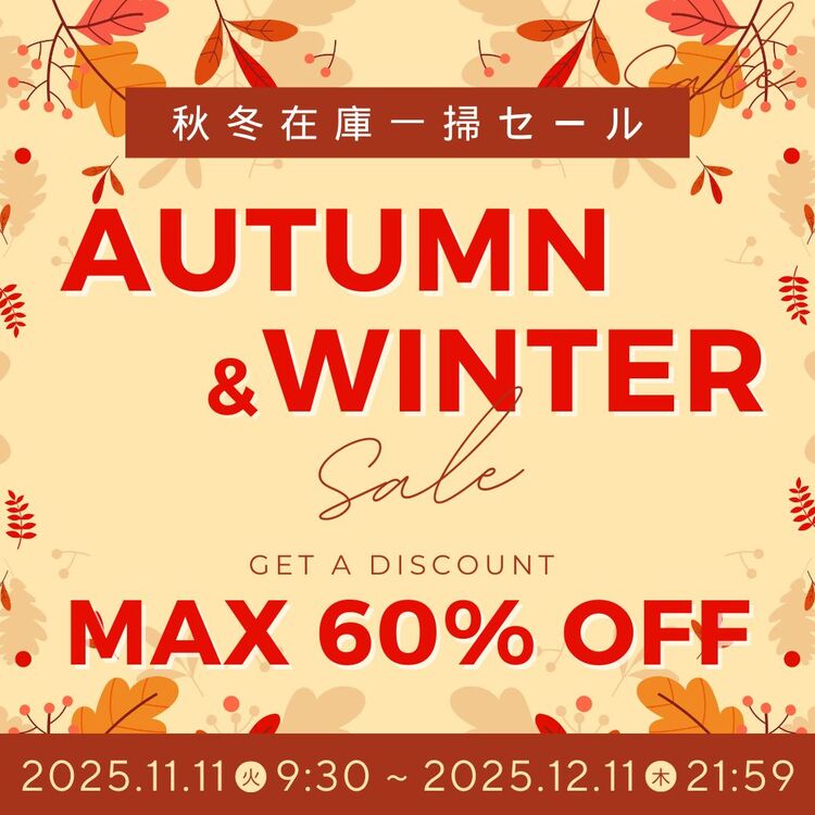 秋冬在庫一掃セール