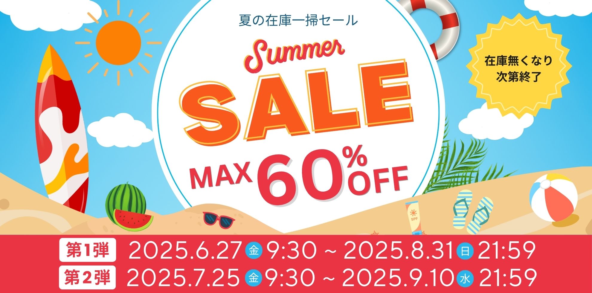 夏の在庫一掃セール 最大60%OFF
