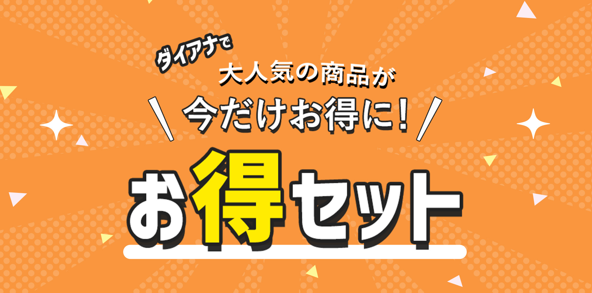 2026秋 Dreamキャンペーン お得セット