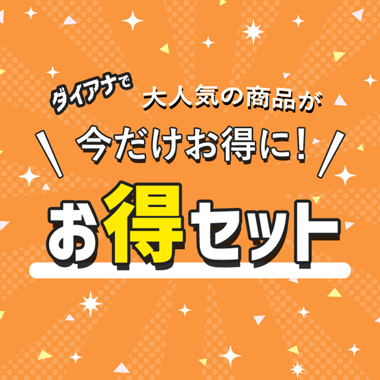 2026秋 Dreamキャンペーン お得セット