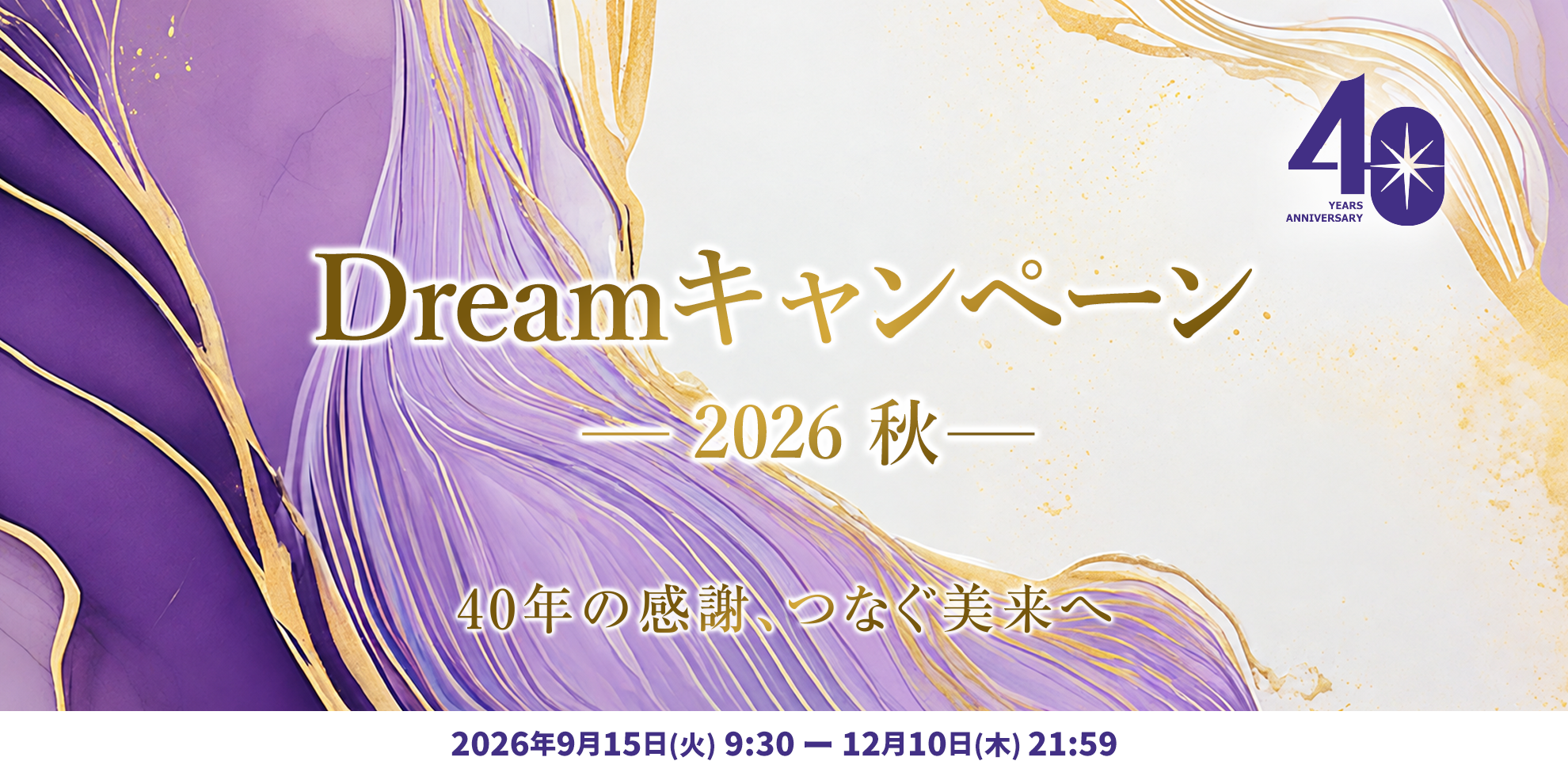 2026秋 Dreamキャンペーン