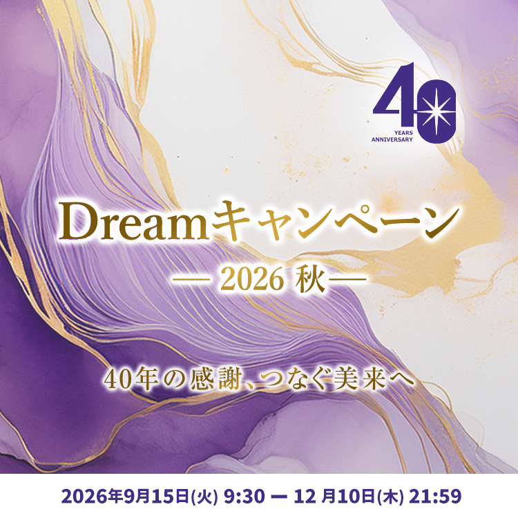 2026秋 Dreamキャンペーン