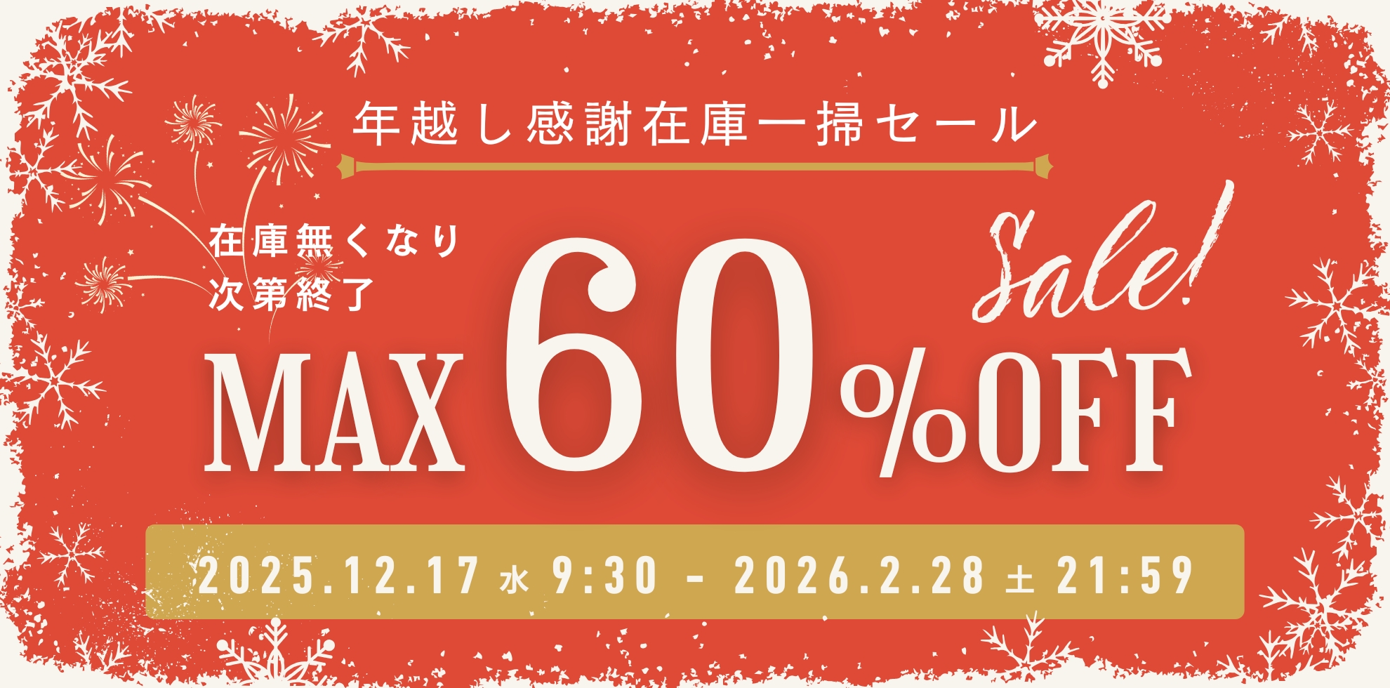 年越し感謝在庫一掃セール