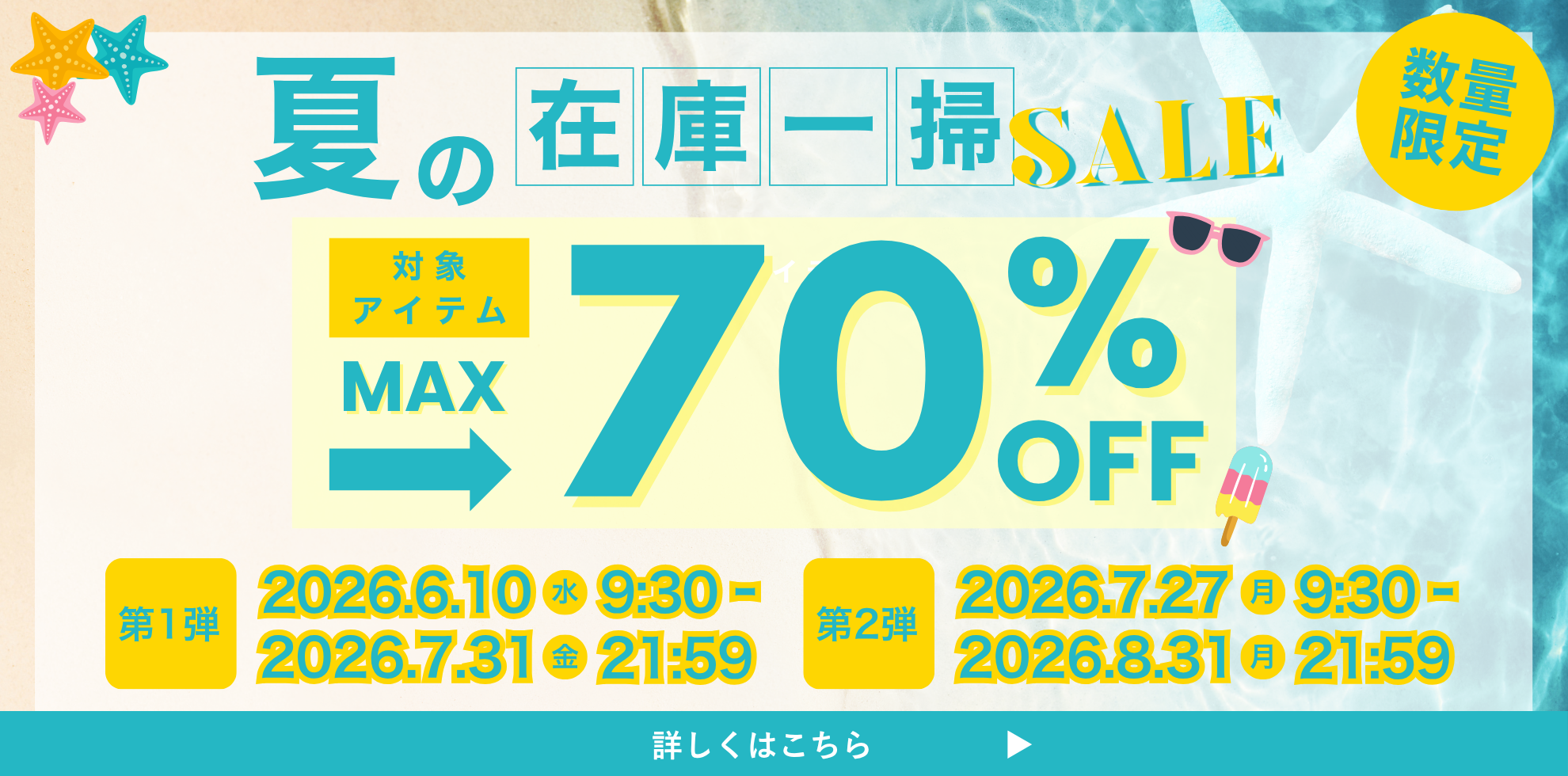 2026 夏一掃セール