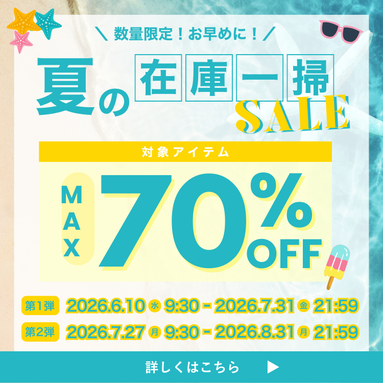 2026 夏一掃セール