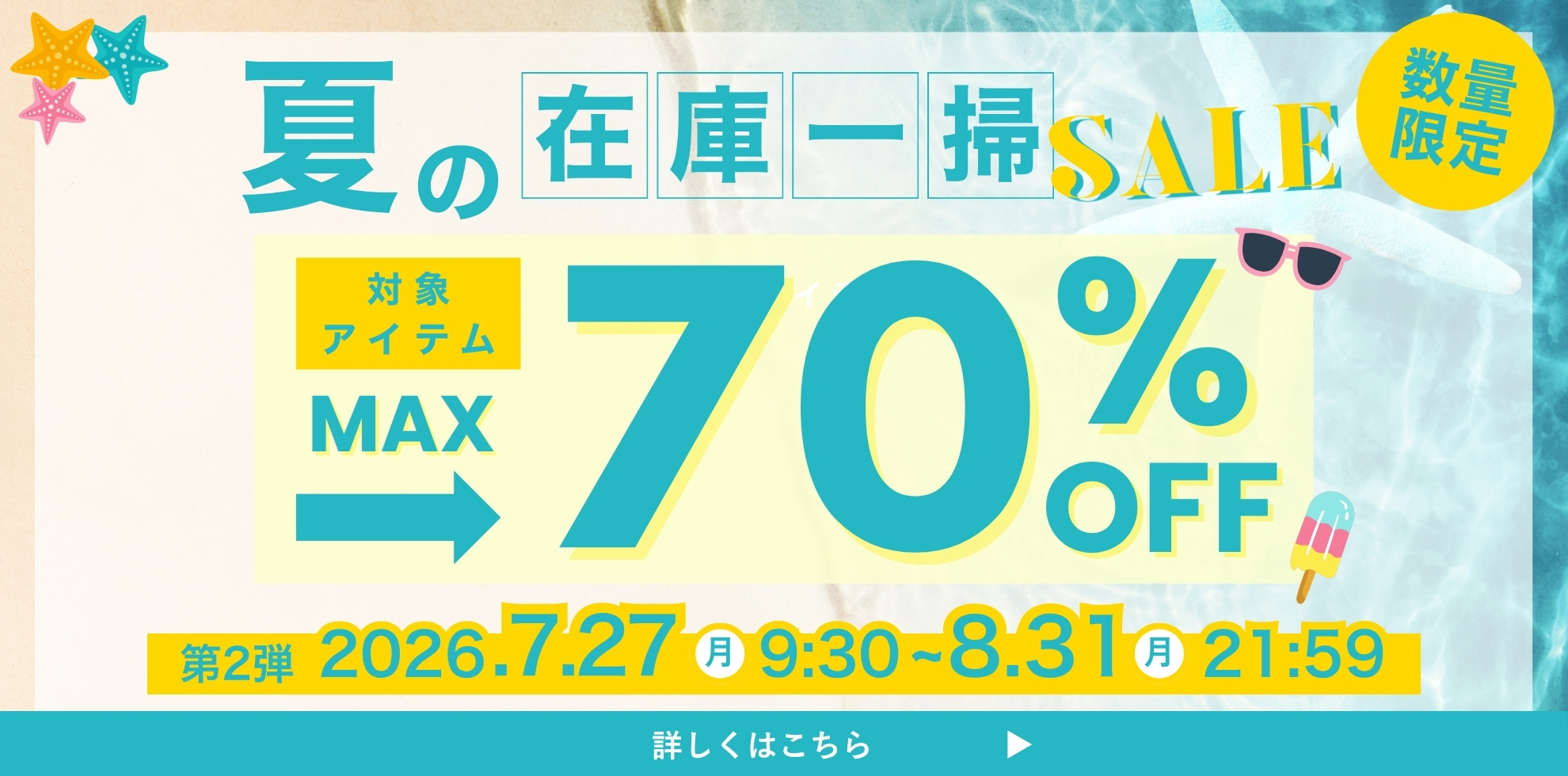 2026 夏の在庫一掃セール