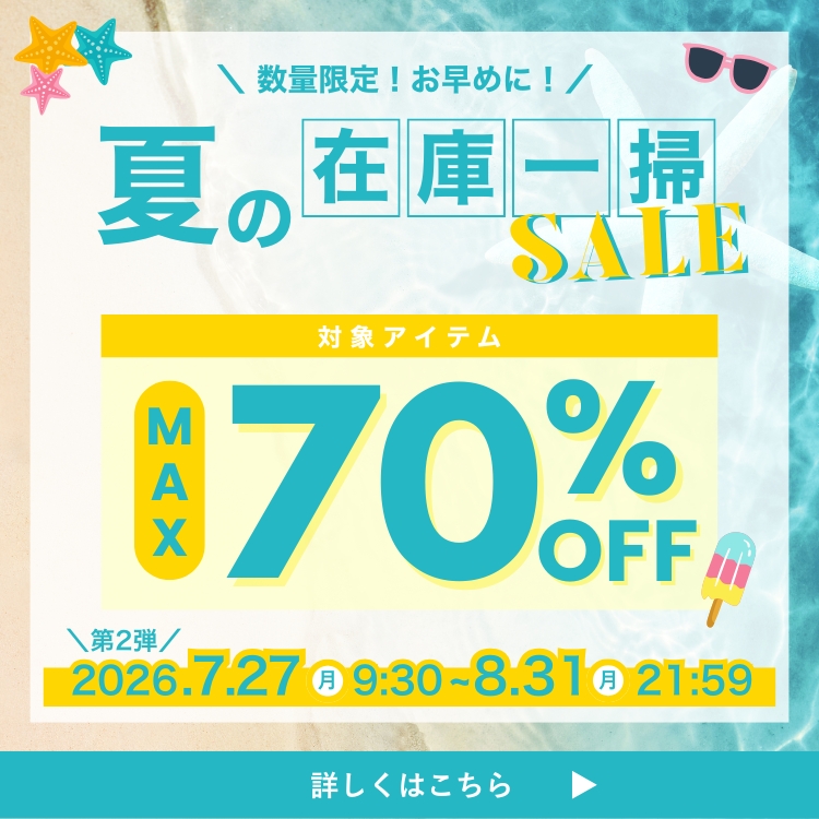 2026 夏の在庫一掃セール