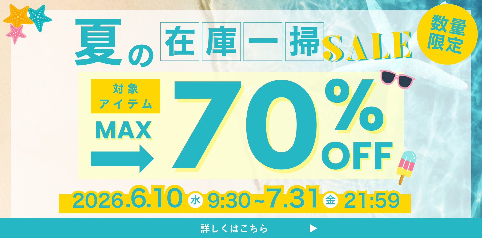 夏の在庫一層セール