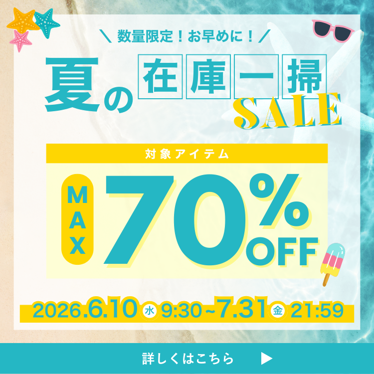 夏の在庫一層セール