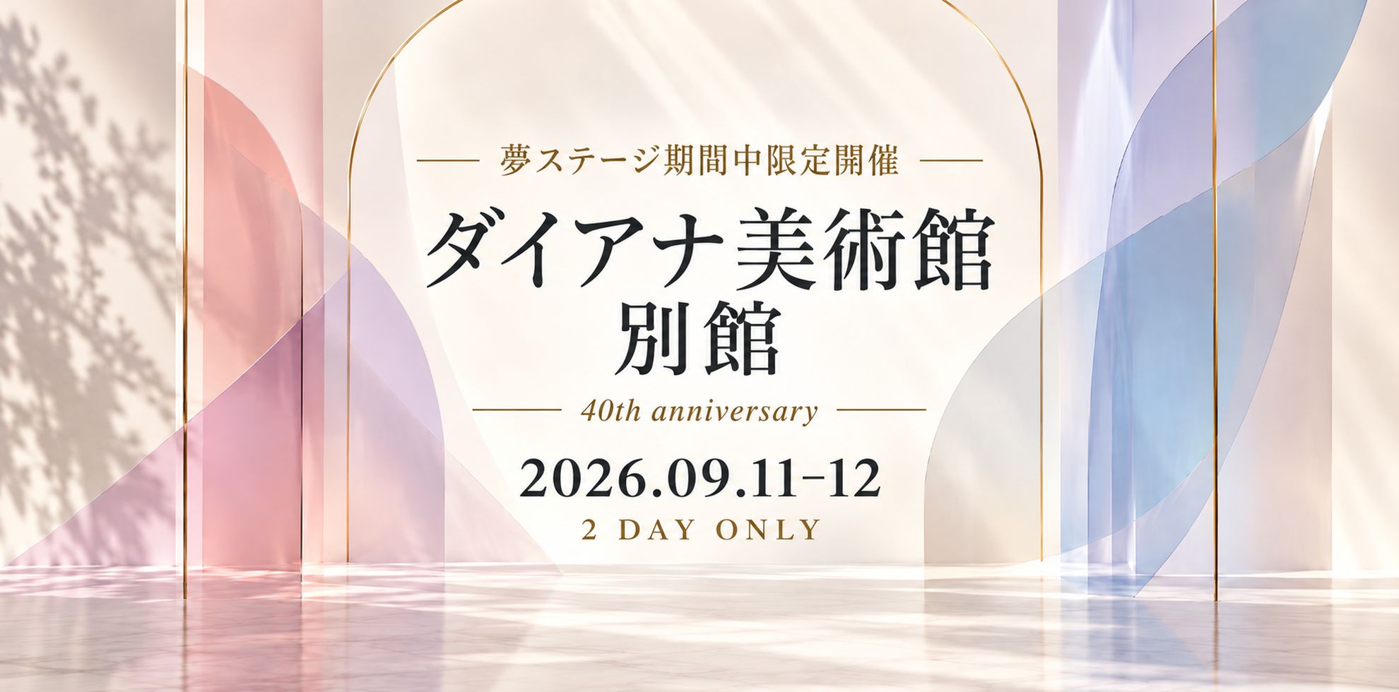 夢ステージ期間中限定開催 ダイアナ美術館別館