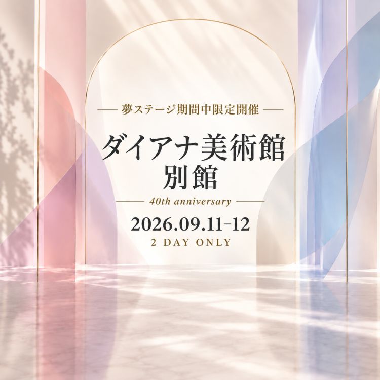 夢ステージ期間中限定開催 ダイアナ美術館別館