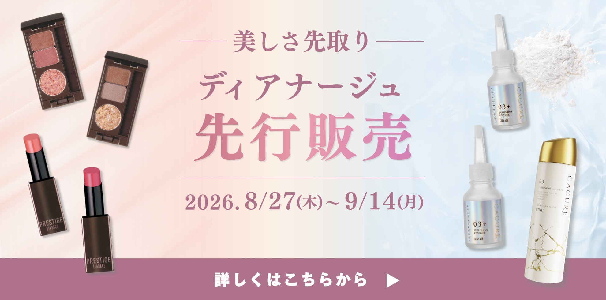 ディアナージュ 先行販売