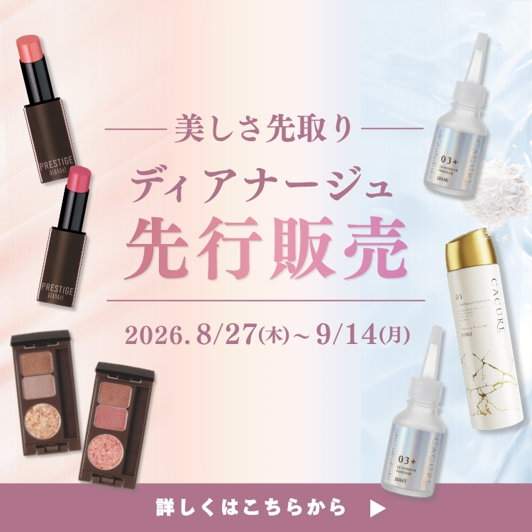 ディアナージュ 先行販売