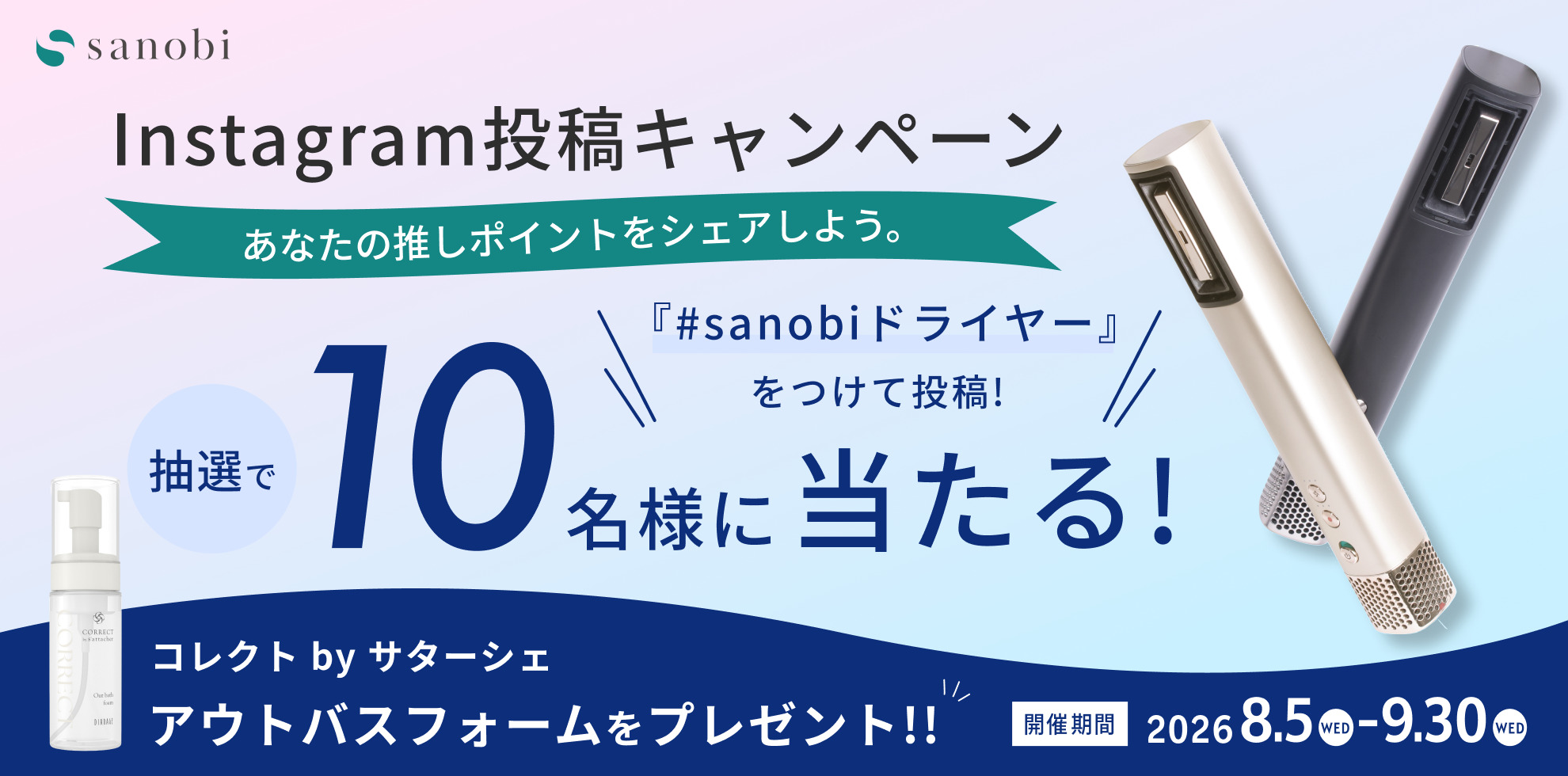 sanobi ダブルアクアイオンドライヤー Instagram投稿キャンペーン