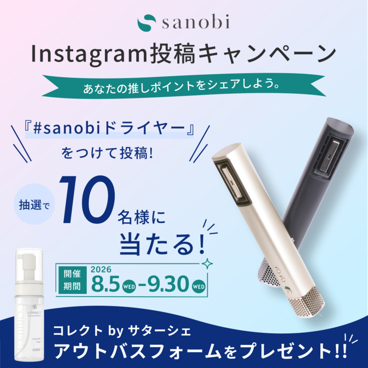 sanobi ダブルアクアイオンドライヤー Instagram投稿キャンペーン