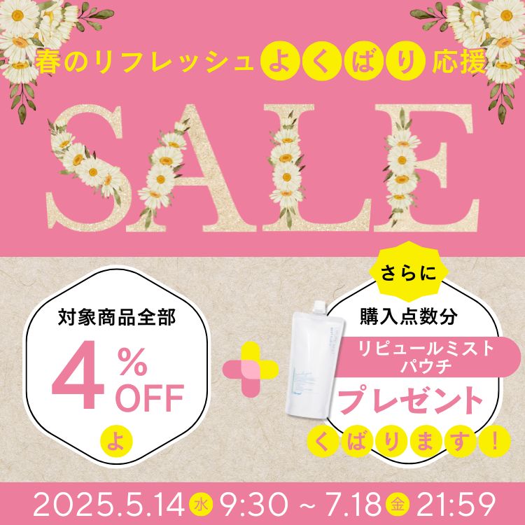 春のリフレッシュよくばり応援 対象商品全品4％OFF