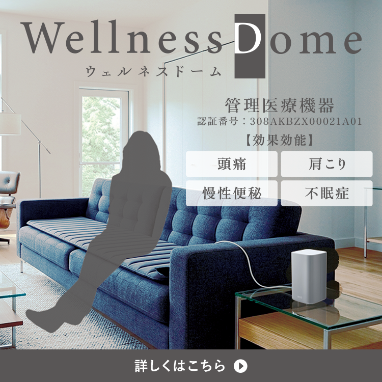 ウェルネスドーム
