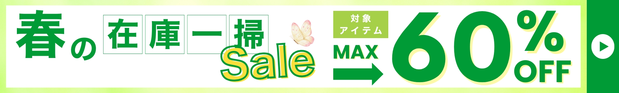春の在庫一掃セール